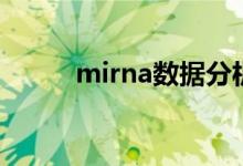 mirna数据分析（mirna数据库）
