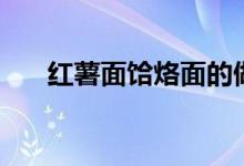 红薯面饸烙面的做法（饸烙面的做法）
