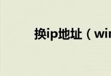 换ip地址（win10怎么看ip地址）