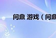 问鼎 游戏（问鼎娱乐官网下载下载）