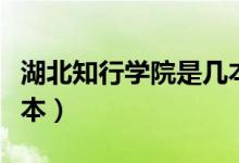 湖北知行学院是几本院校（湖北知行学院是几本）