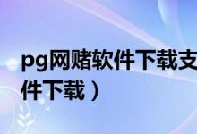 pg网赌软件下载支付宝可提现吗（pg网赌软件下载）