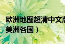 欧洲地图超清中文版全图（全套高清地图之北美洲各国）