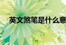 英文煞笔是什么意思（煞笔是什么意思）
