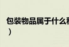 包装物品属于什么科目（包装物属于哪个科目）