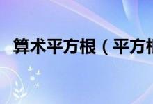 算术平方根(平方根和算术平方根的区别)