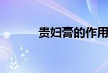 贵妇膏的作用与功效(贵妇膏)