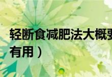 轻断食减肥法大概要坚持多久(轻断食减肥法有用)