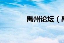 禹州论坛（禹州吧百度贴吧）