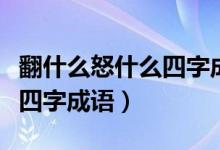 翻什么怒什么四字成语二年级（翻什么怒什么四字成语）