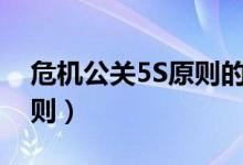 危机公关5S原则的应用范围（危机公关5s原则）