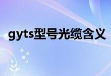 gyts型号光缆含义（gyts光缆是什么意思）