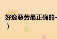 好逸恶劳最正确的一肖（好逸恶劳是什么动物）