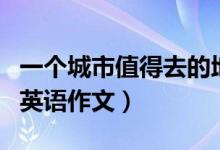 一个城市值得去的地方（一个值得记住的城市英语作文）