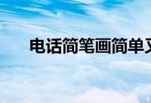 电话简笔画简单又好看（电话简笔画）