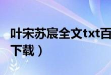 叶宋苏宸全文txt百度网盘（叶宋苏宸小说txt下载）