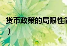 货币政策的局限性简答题（货币政策的局限性）