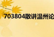703804散讲温州论坛（703804散讲温州）