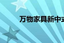 万物家具新中式官网（万物家具）