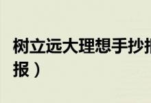树立远大理想手抄报大全（树立远大理想手抄报）