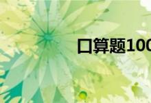 口算题100道五年级下册