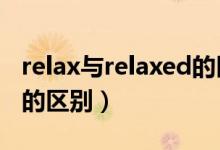 relax与relaxed的区别（relaxed和relaxing的区别）
