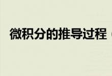 微积分的推导过程（微积分公式推导过程）