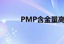 PMP含金量高嘛（pmp含金量）