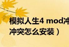 模拟人生4 mod冲突(模拟人生4mod模组冲突怎么安装)