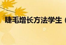 睫毛增长方法学生(13岁睫毛增长的方法)