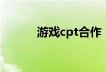 游戏cpt合作（cpt是什么意思）