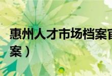 惠州人才市场档案官网查询（惠州人才市场档案）