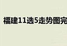 福建11选5走势图完整（福建11选5走势图）