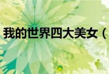 我的世界四大美女(我的世界河豚有什么用)