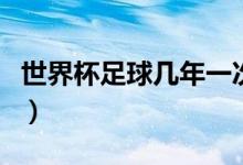 世界杯足球几年一次（第一届国际足联世界杯）