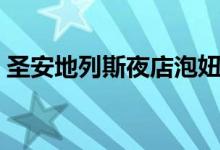 圣安地列斯夜店泡妞(圣安地列斯如何泡妞)
