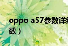 oppo a57参数详细参数配置（a57oppo参数）