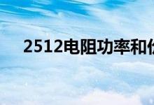 2512电阻功率和价格（2512电阻功率）