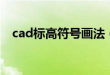 cad标高符号画法（cad标高符号怎么画）