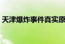 天津爆炸事件真实原因（天津爆炸事件原因）
