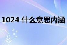 1024 什么意思内涵(1024是什么意思内涵)