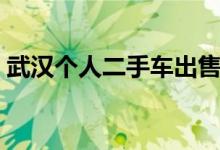 武汉个人二手车出售信息（武汉个人二手车）