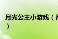 月光公主小游戏（月光公主之调教受难在线玩）