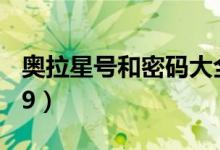 奥拉星号和密码大全（奥拉星好号和密码2019）