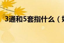 3通和5套指什么（妹子五套三通什么意思）
