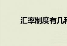 汇率制度有几种类型（汇率制度）