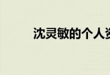 沈灵敏的个人资料（沈灵敏照片）