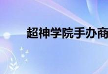 超神学院手办商城（超神学院手办）