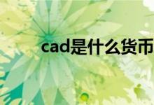 cad是什么货币（aud是什么货币）