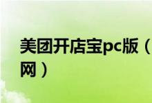 美团开店宝pc版（美团开店宝商家电脑版官网）